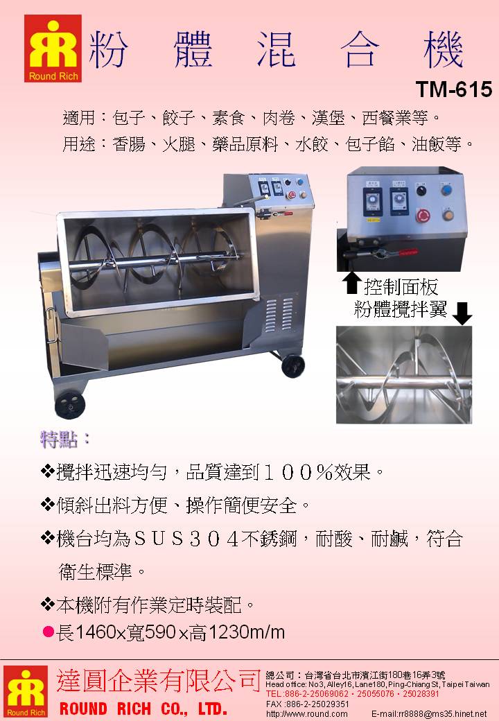 054.TM-615粉體混合機(80K時控)
