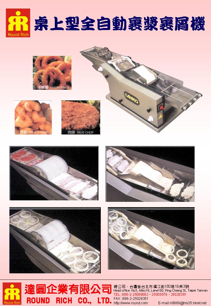 14..桌上型全自動裹漿裹屑機
