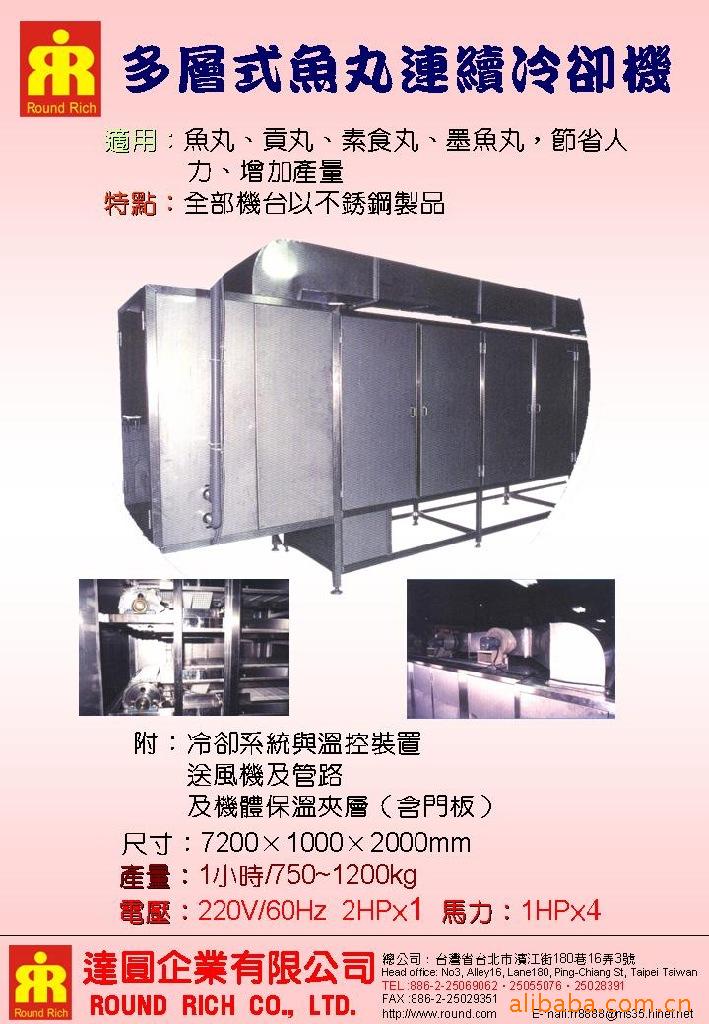 多層式魚丸連續冷卻機
