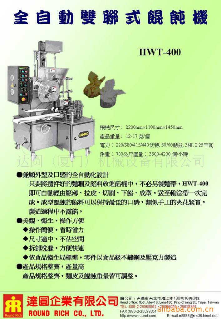 全自動雙聯式餛飩機