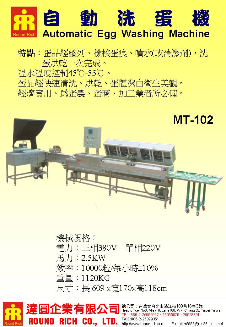 2.MT102自動洗蛋機