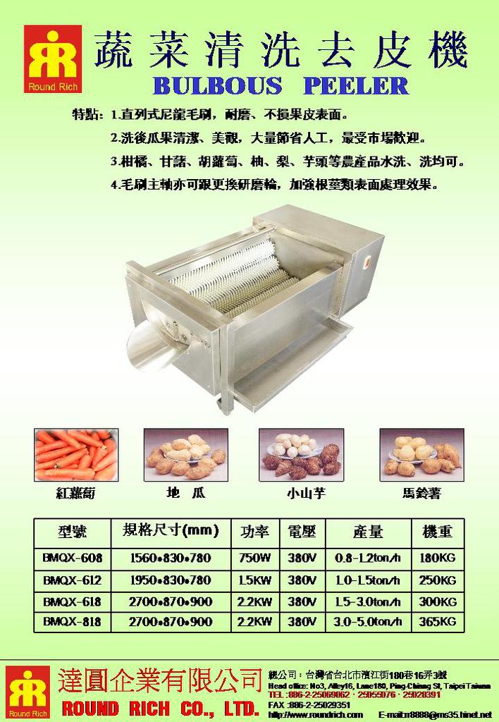 蔬菜清洗去皮機BMQX系列