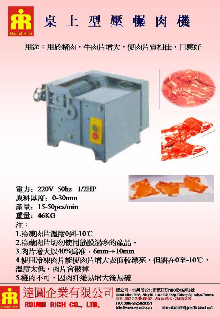 桌上型壓輾肉機