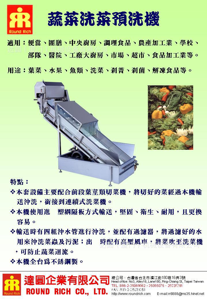 蔬菜洗菜預洗機（中型洗菜線組成部分）