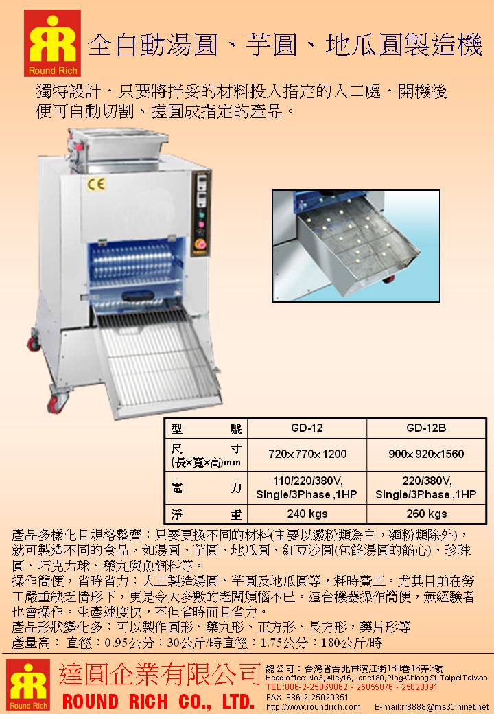11.全自動湯圓、芋圓、地瓜圓製造機