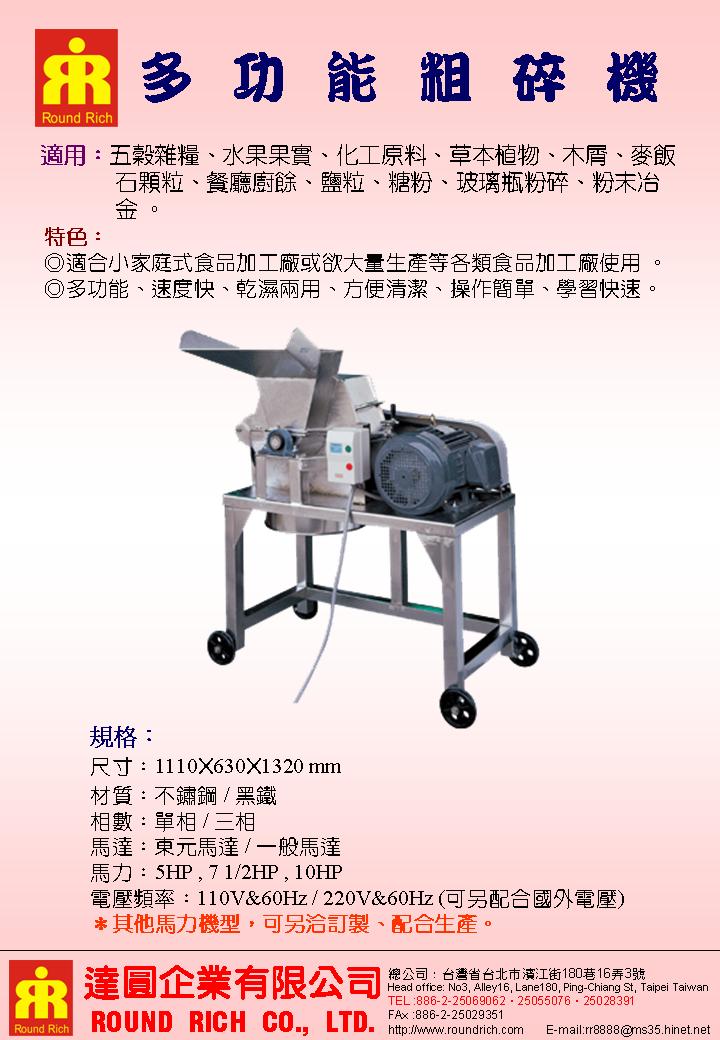 8.多功能粗碎機