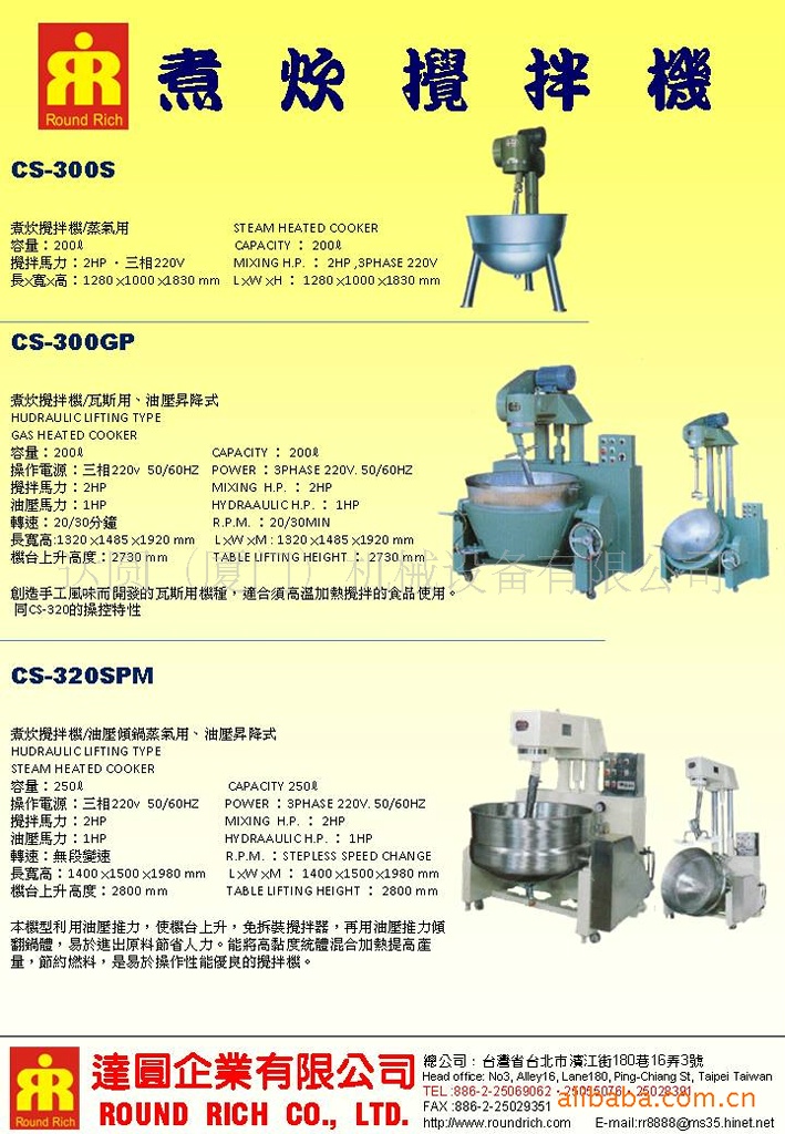 煮炊攪拌機CS-300S／CS-300GP／CS-320SPM