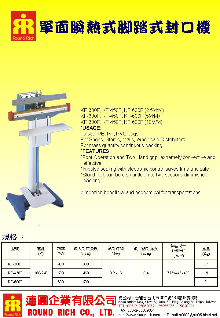單面瞬熱式腳踏式封口機