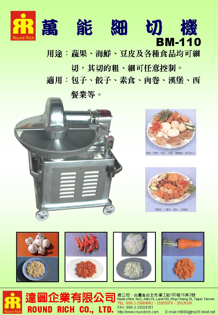 4-1(落地型)萬能細切機BM-110-1