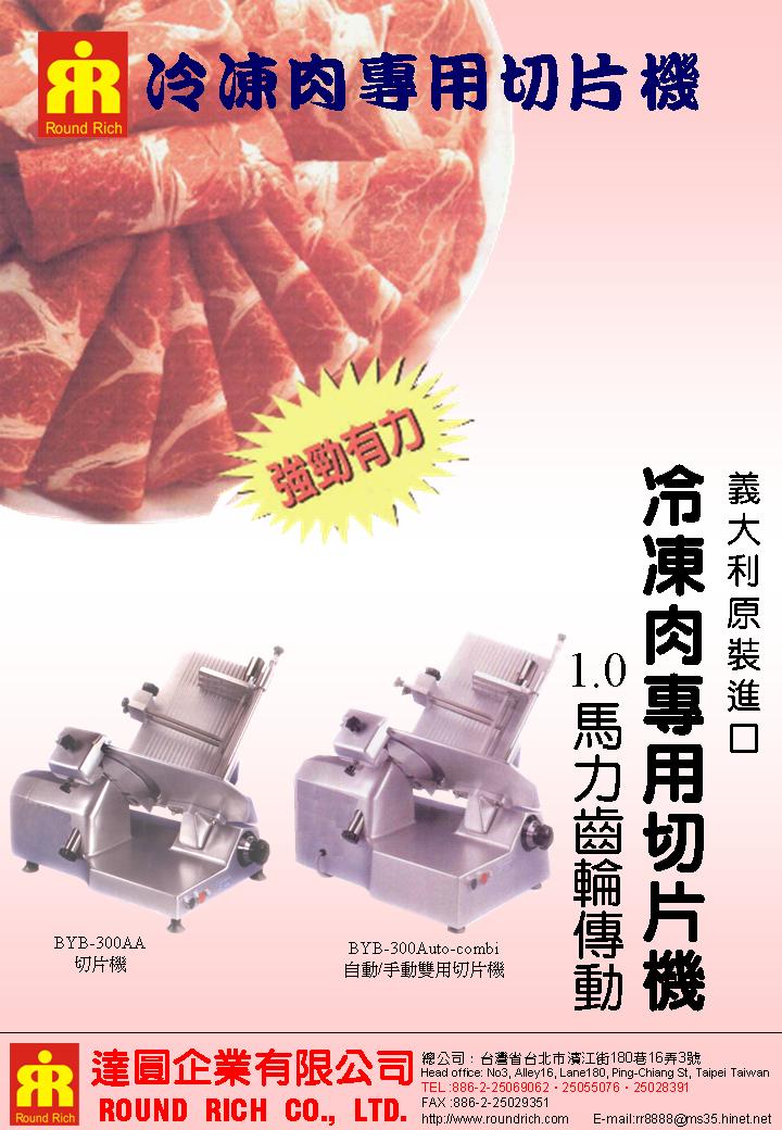 034.冷凍肉專用切片機