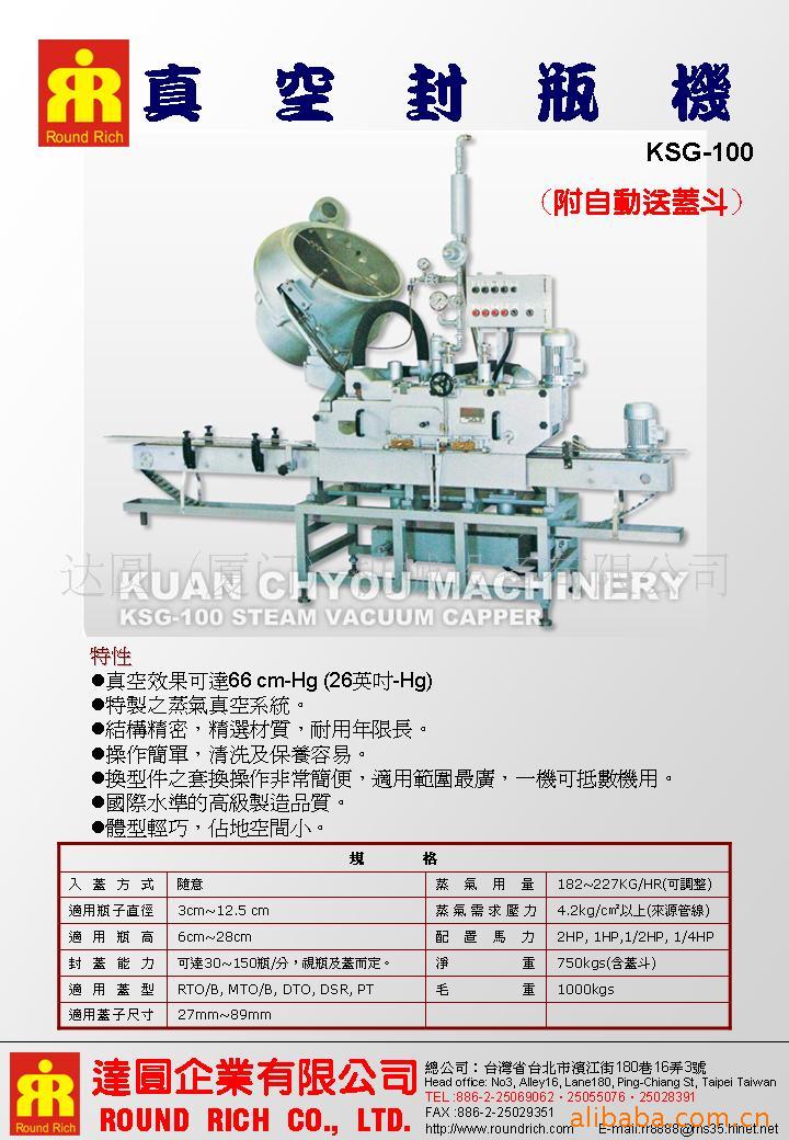 真空封瓶機KSG-100