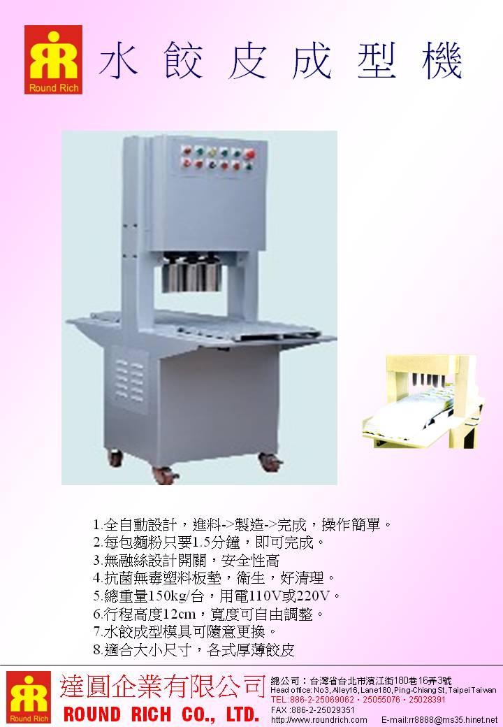7.水餃皮成型機