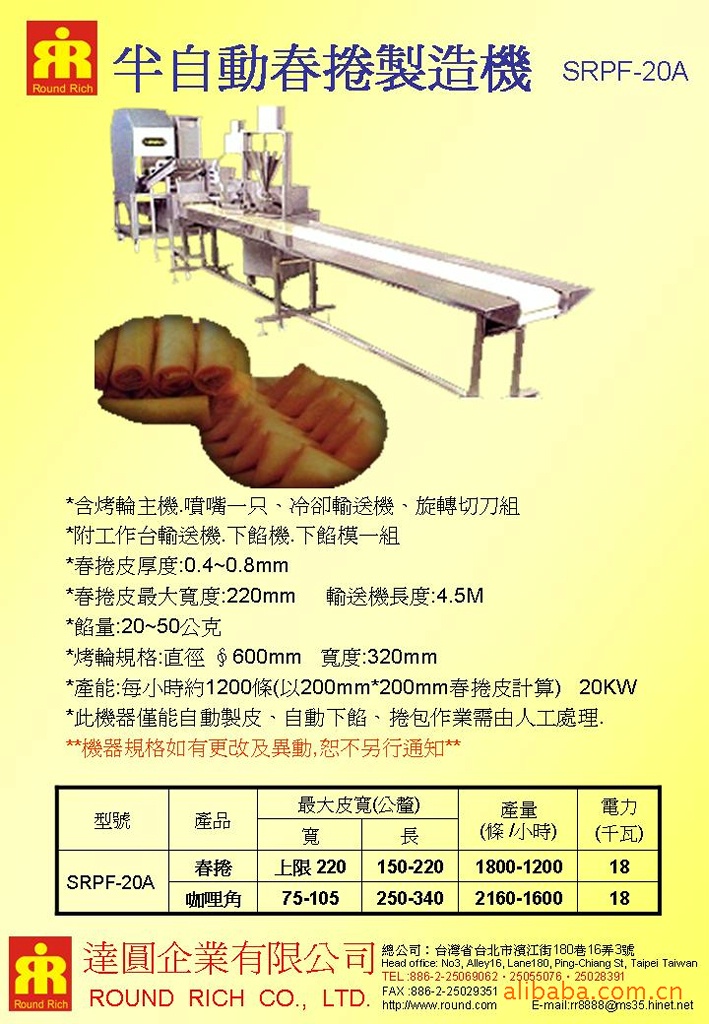 SRPF-20A半自動春捲製造機