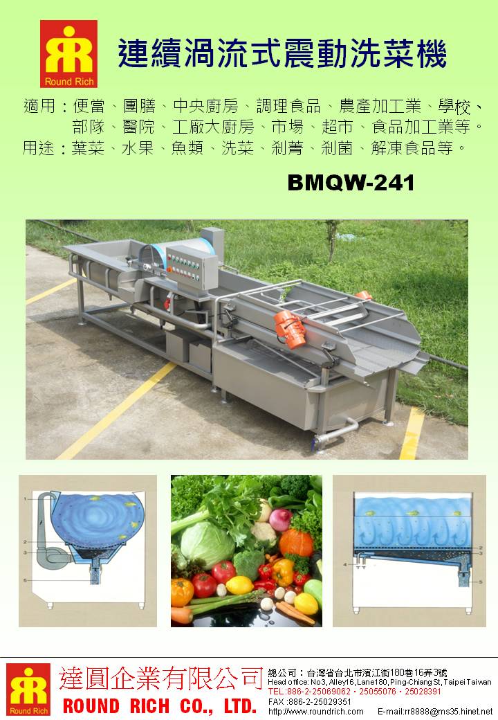 8-1.連續渦流式蔬果清洗機