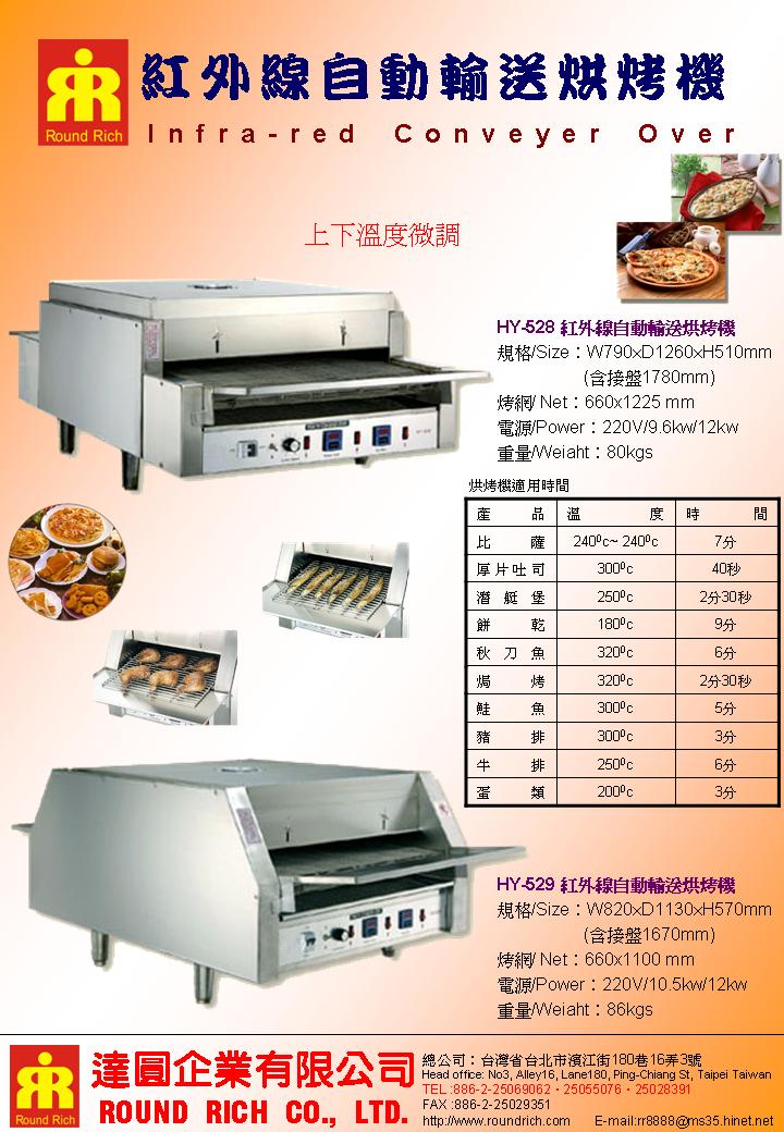10..HY-528(HY-529)紅外線自動輸送烘烤機-上下溫度微調