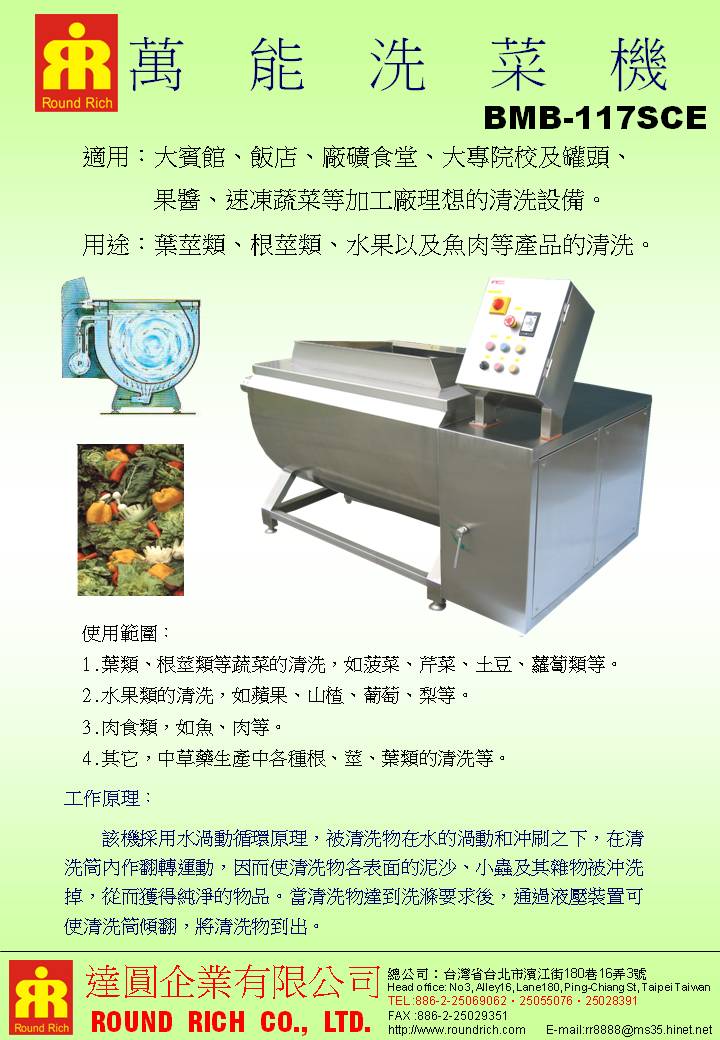 2-1.BMB-117SCE萬能洗菜機