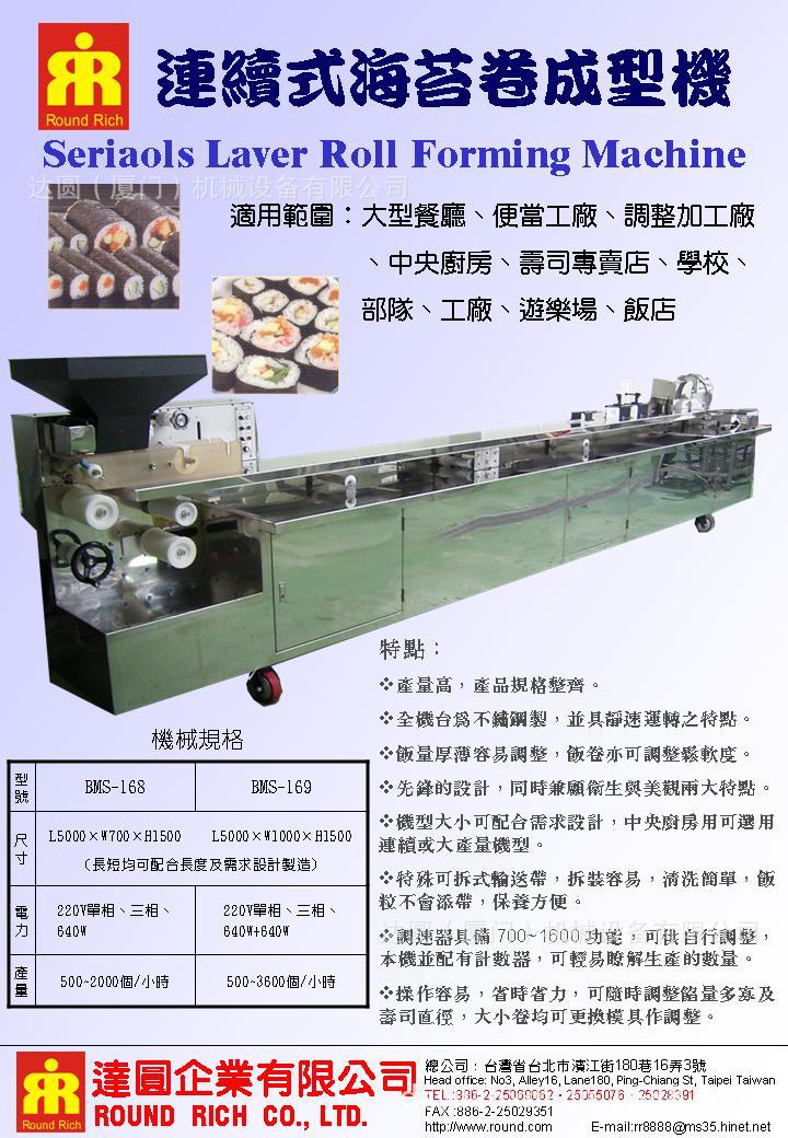連續式海苔卷成型機BMS-168／BMS-169