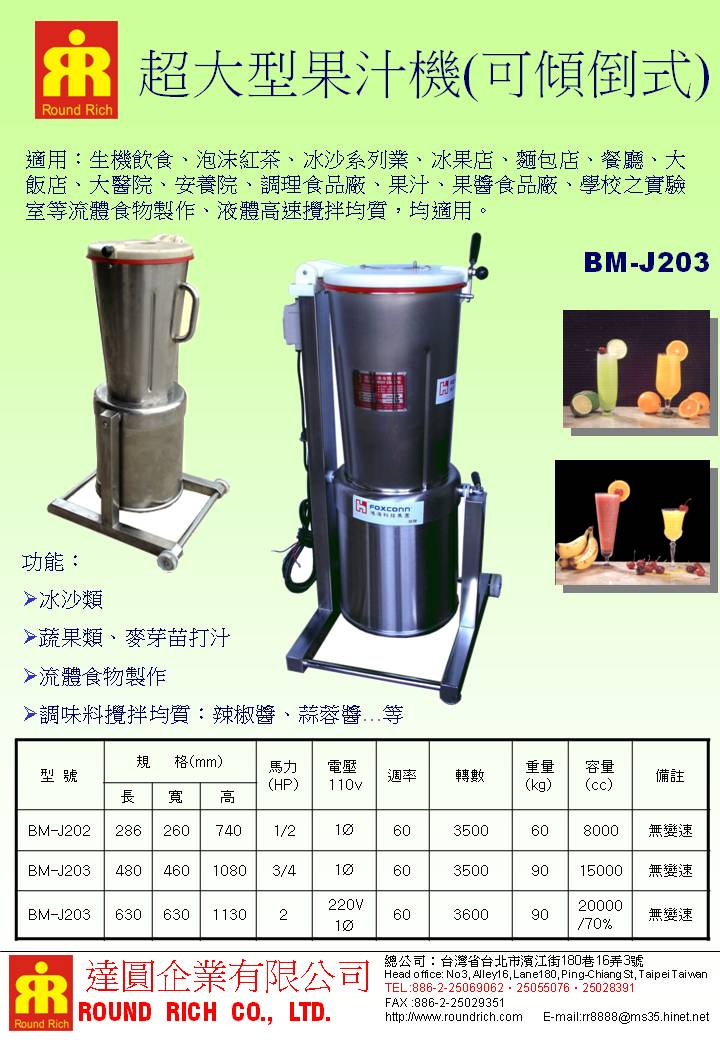 5.BM-J203超大型果汁機