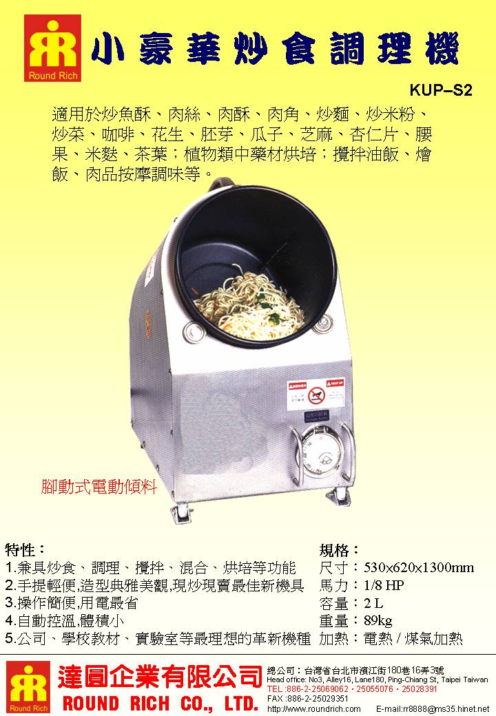 06.KUP-S2小豪華炒食調理機