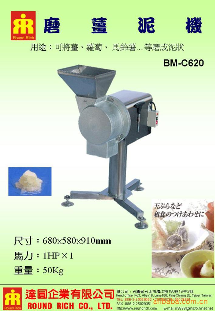 BM-C620磨薑泥機