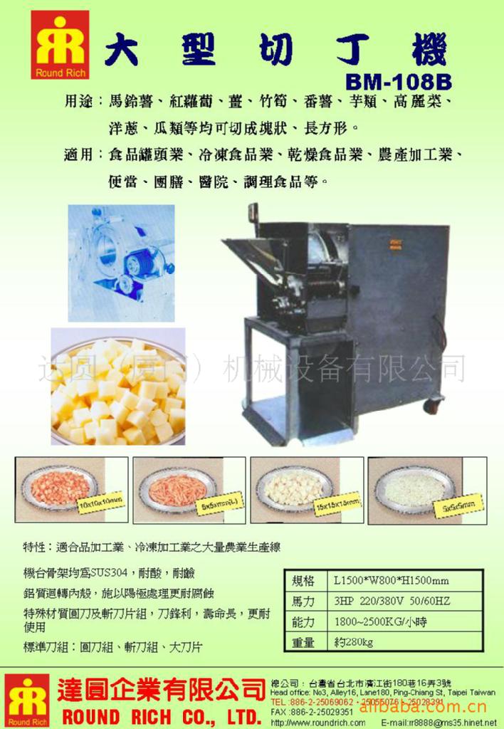 大型切丁機BM-108B