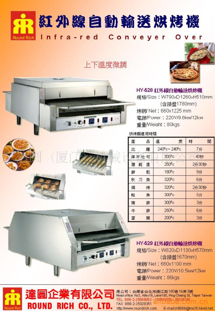 紅外線自動輸送烘烤機-上下溫度微HY-528