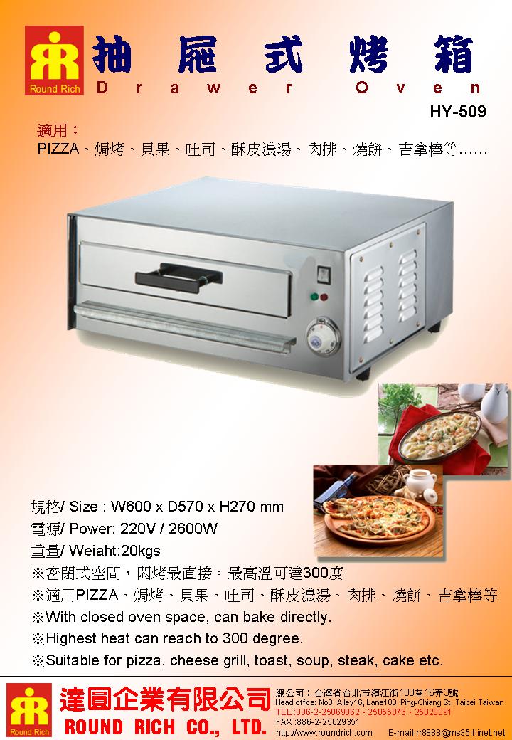 17.HY-509抽屜式烤箱