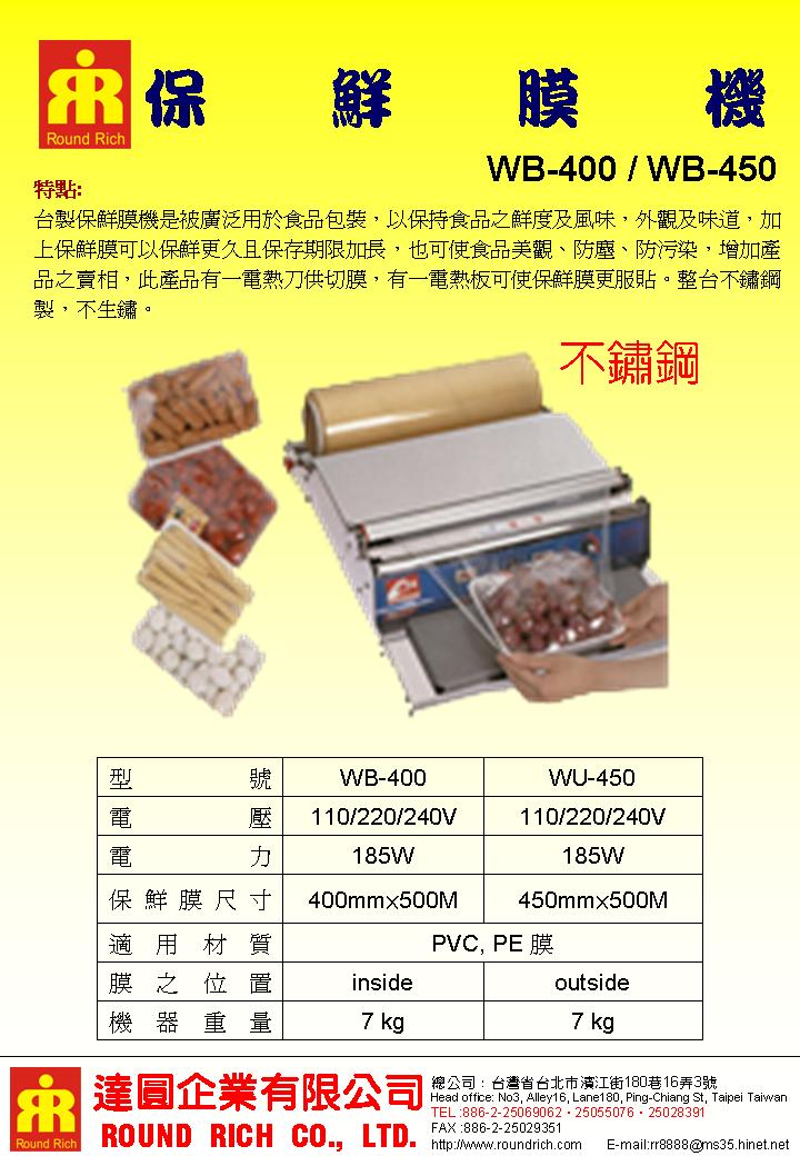 12.1WB-400保鮮12.3膜機