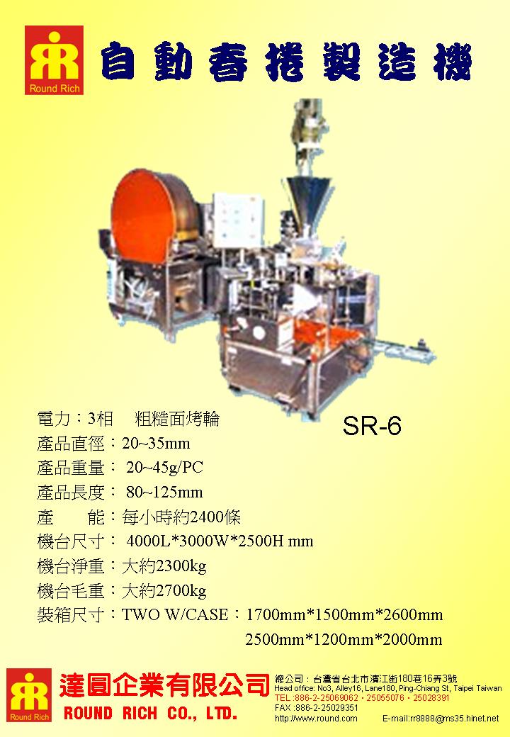 20.SR-6自動春捲製造機