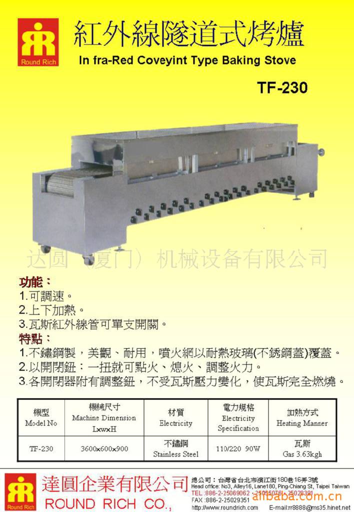 紅外線隧道式烤爐TF-230
