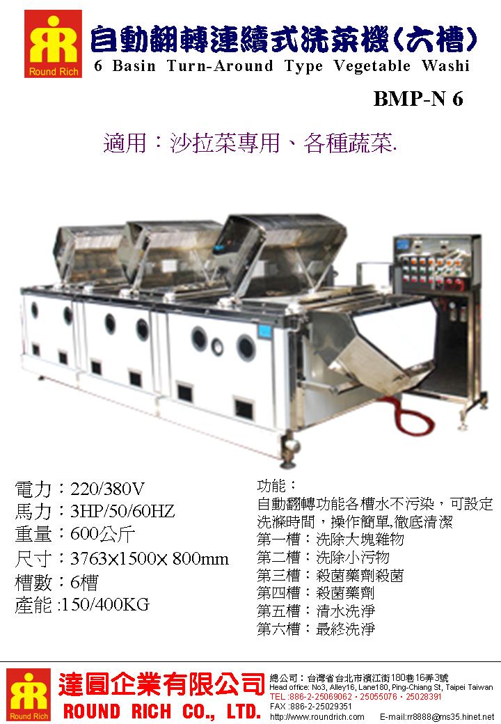 6.自動翻轉連續式洗菜機(氣泡式)