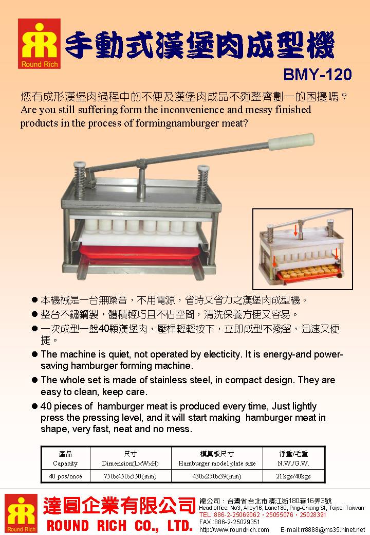 016..BMY-120手動漢堡肉成型機