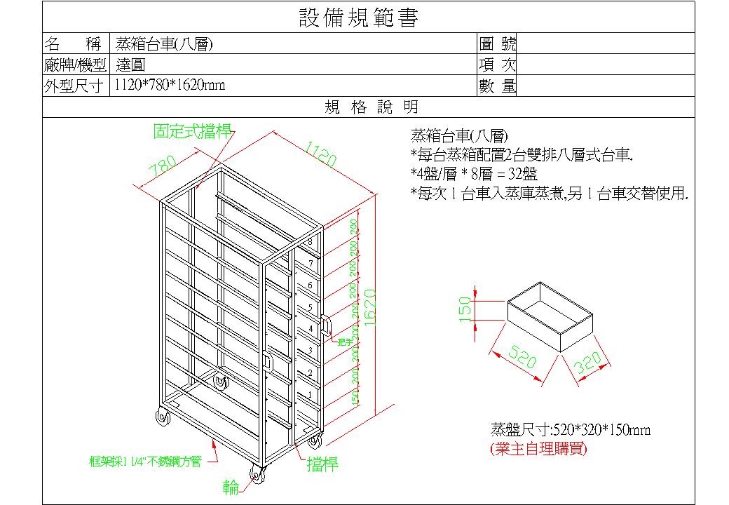 13.2.蒸箱(雙排8層)台車