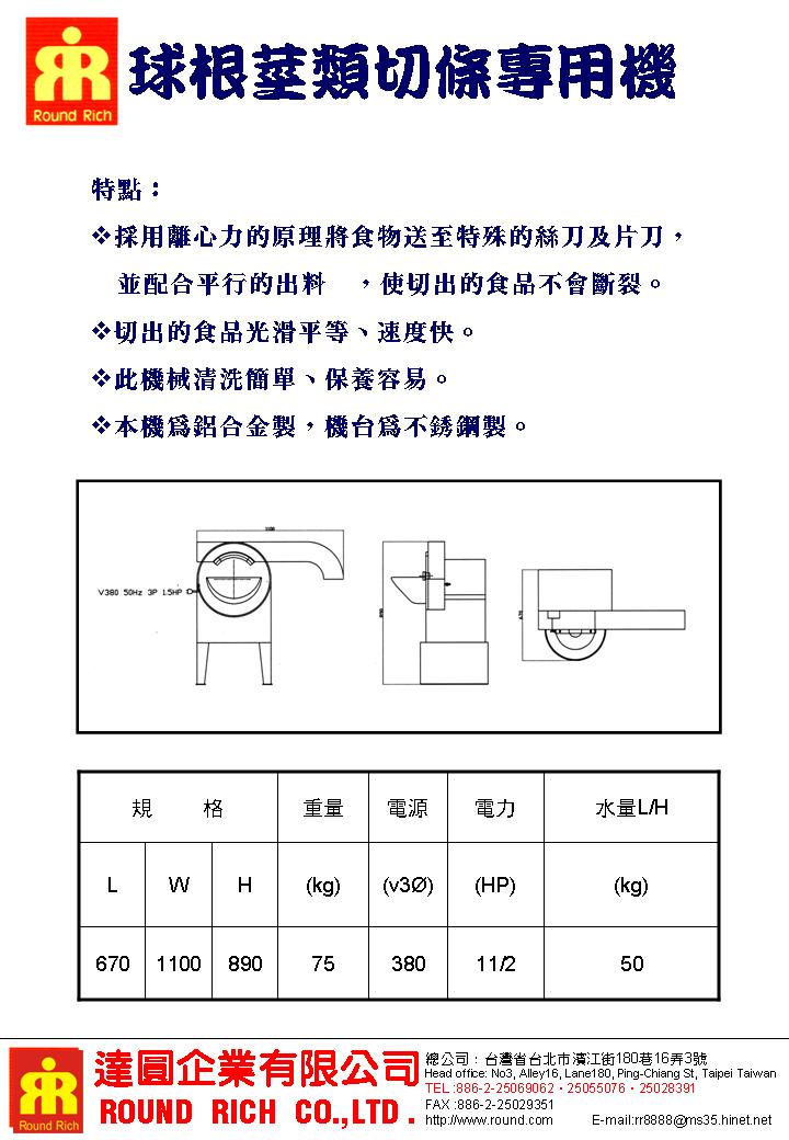 042...球根莖類切條專用機2