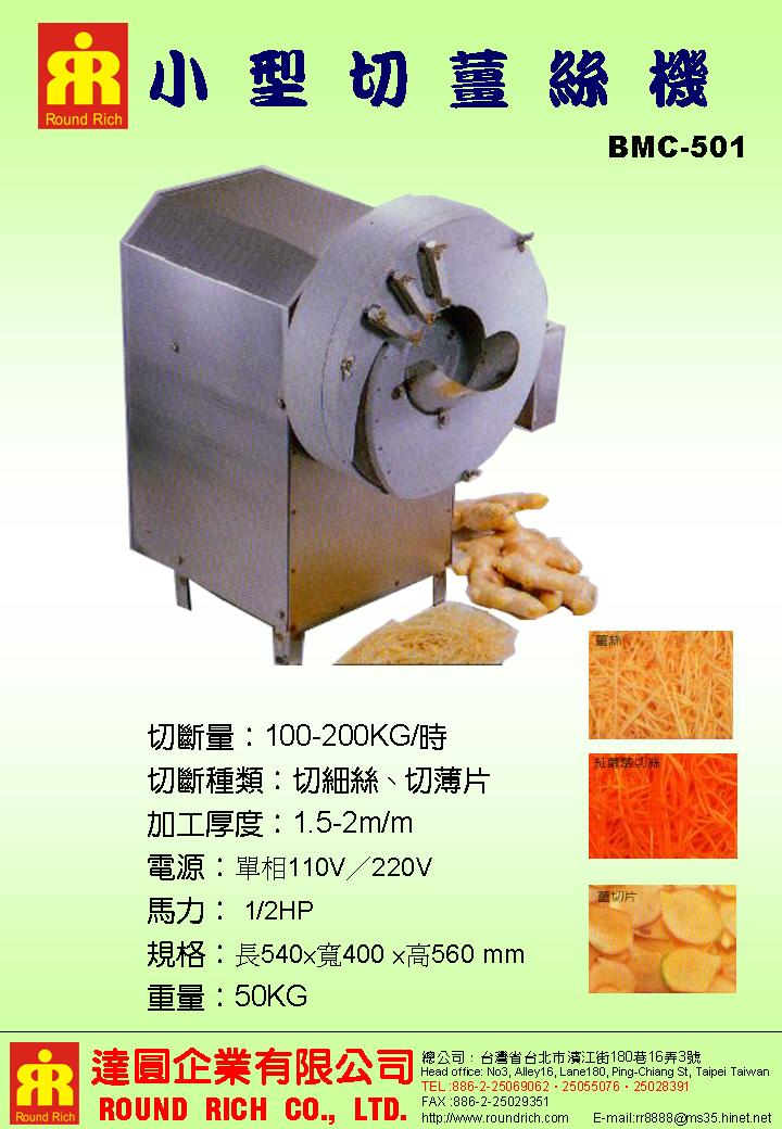 14.BMC-501小型切薑絲機