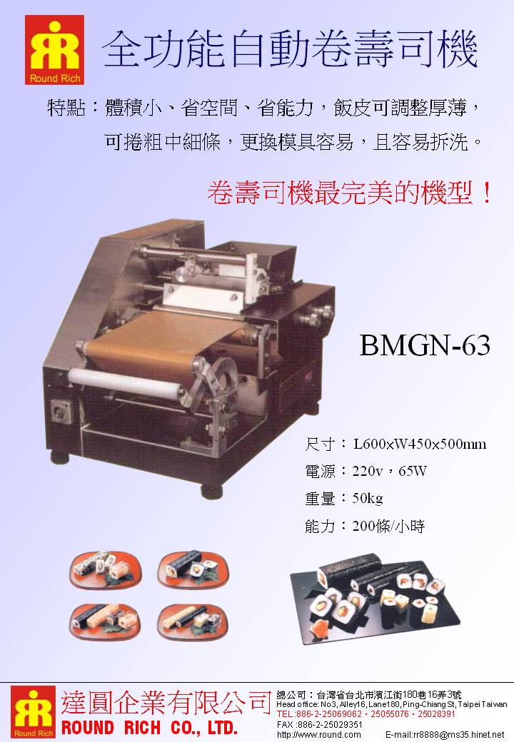 26.BMGN-63全功能自動卷壽司機