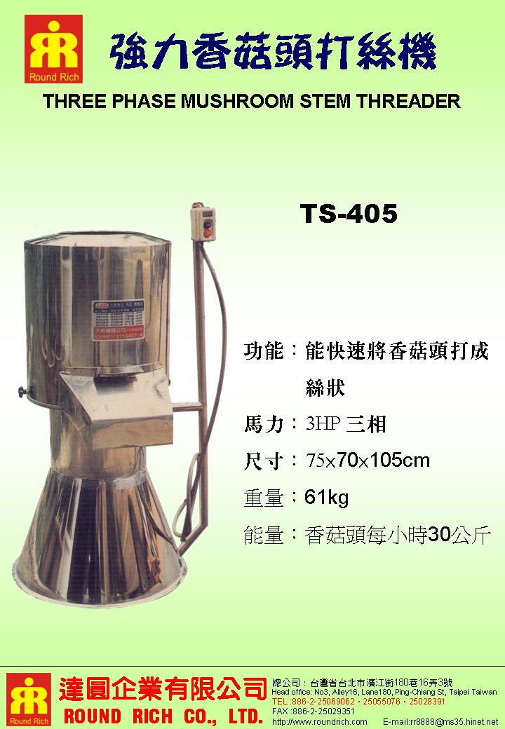 5.強力香菇頭打絲機