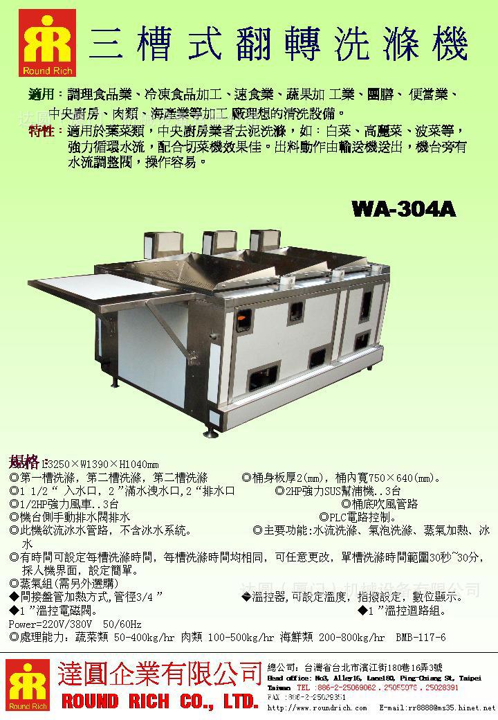 三槽式翻轉洗滌機WA-304A