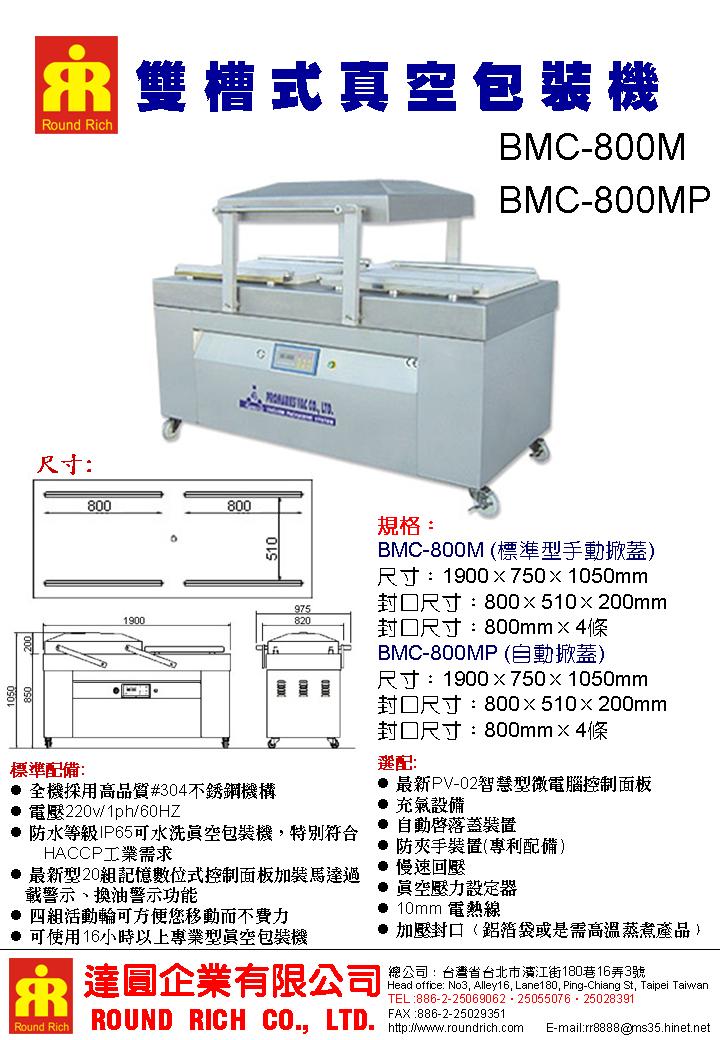 8.BMC-800M(BMC-800MP)雙槽式真空包裝機
