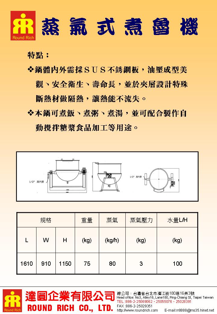 19.2蒸氣式煮魯機H-5-1(加高)