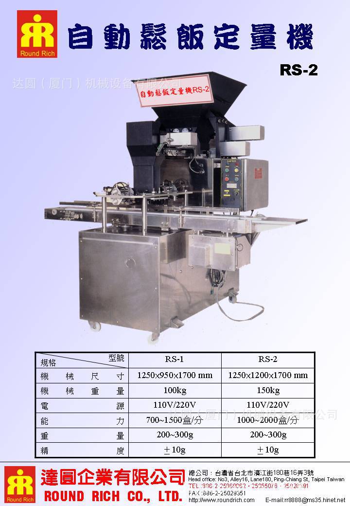 自動鬆飯定量機RS-2