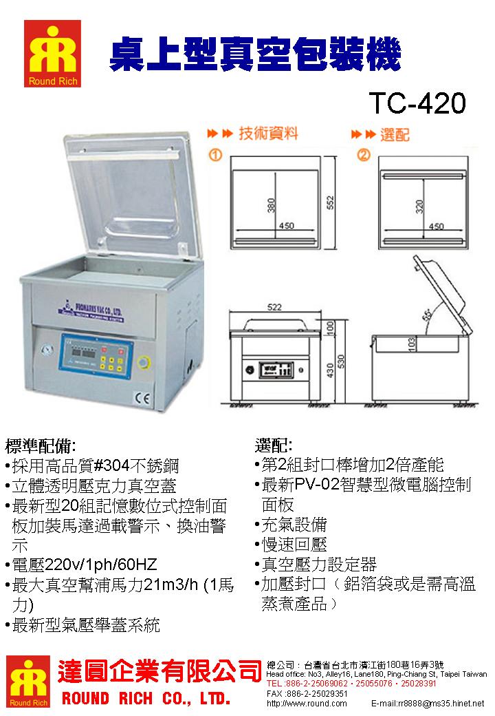 2.TC-420桌上型真空包裝機