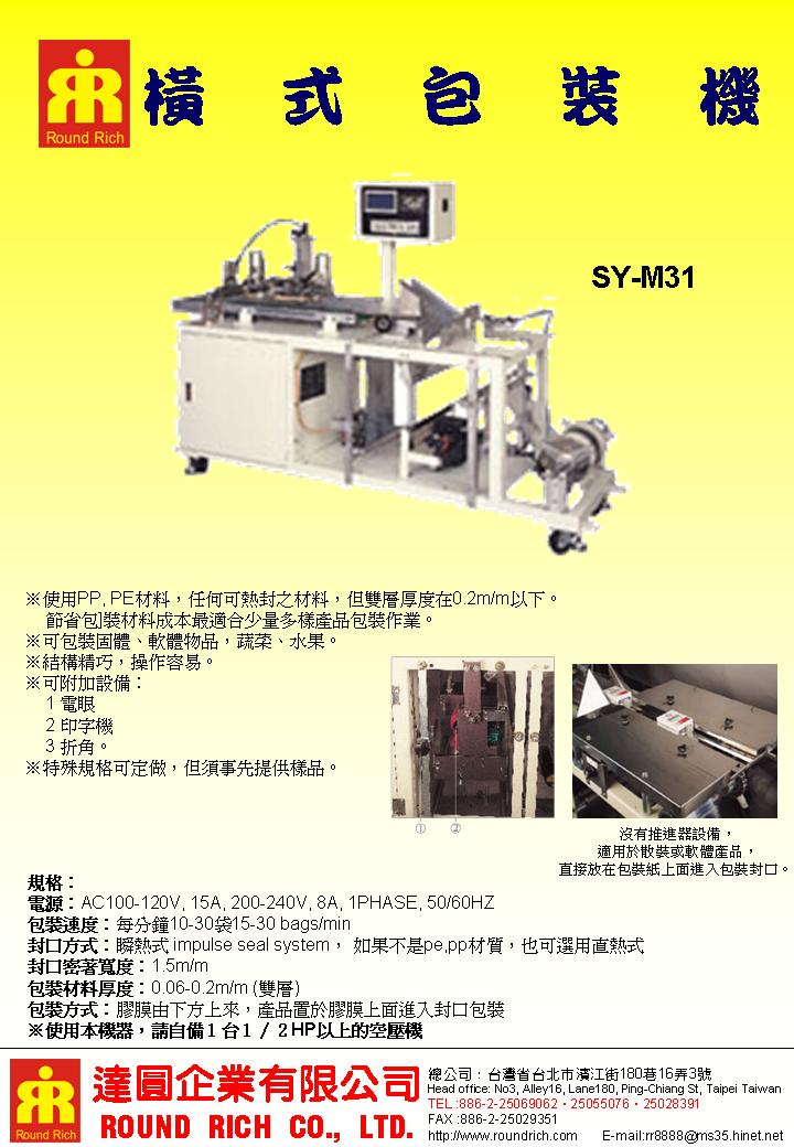 SY-M31橫式包裝機