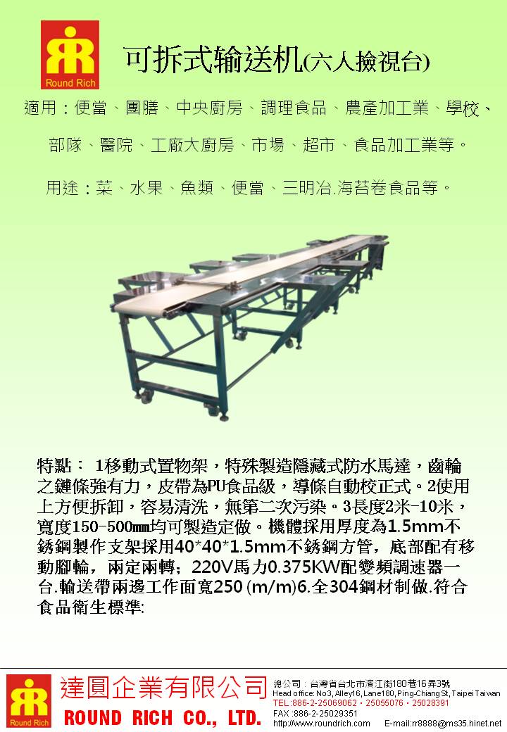 5.可拆式送机