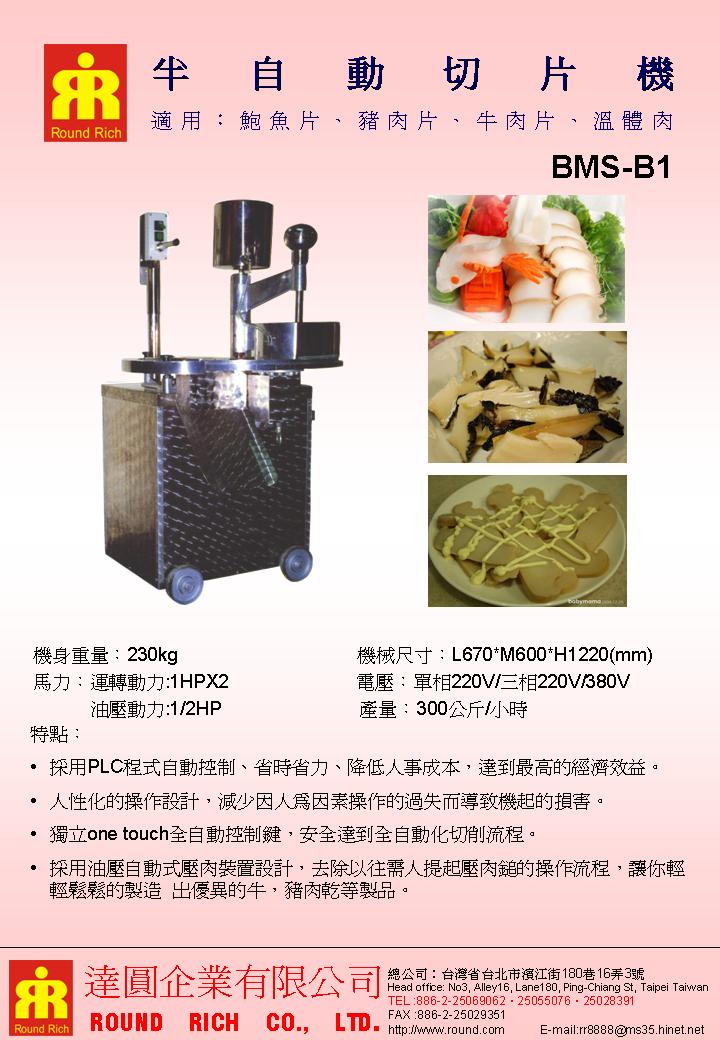 039.2.BMSB2半自動切肉片機(鮑魚片)