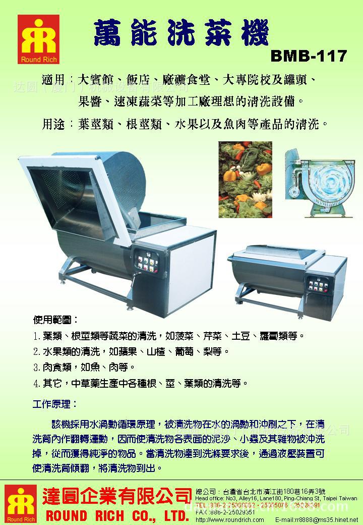 萬能洗菜機BMB-117／BMB-117A