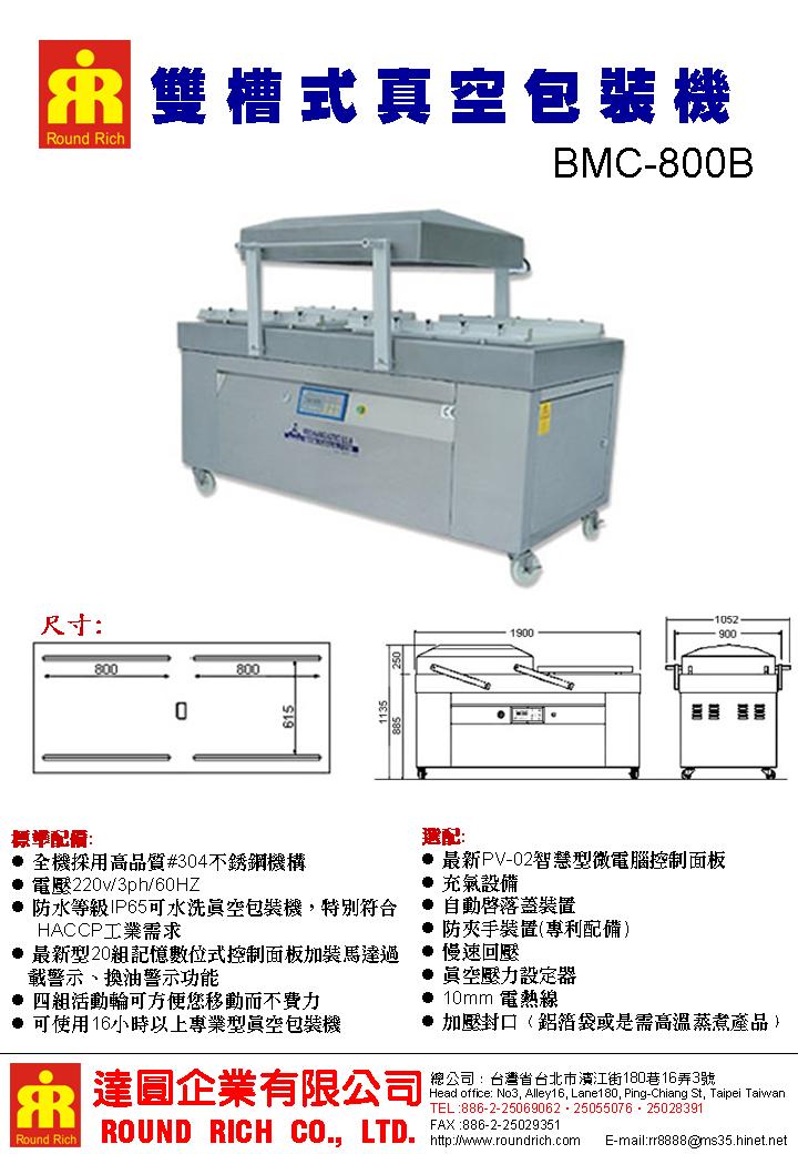 6.BMC-800B雙槽式真空包裝機