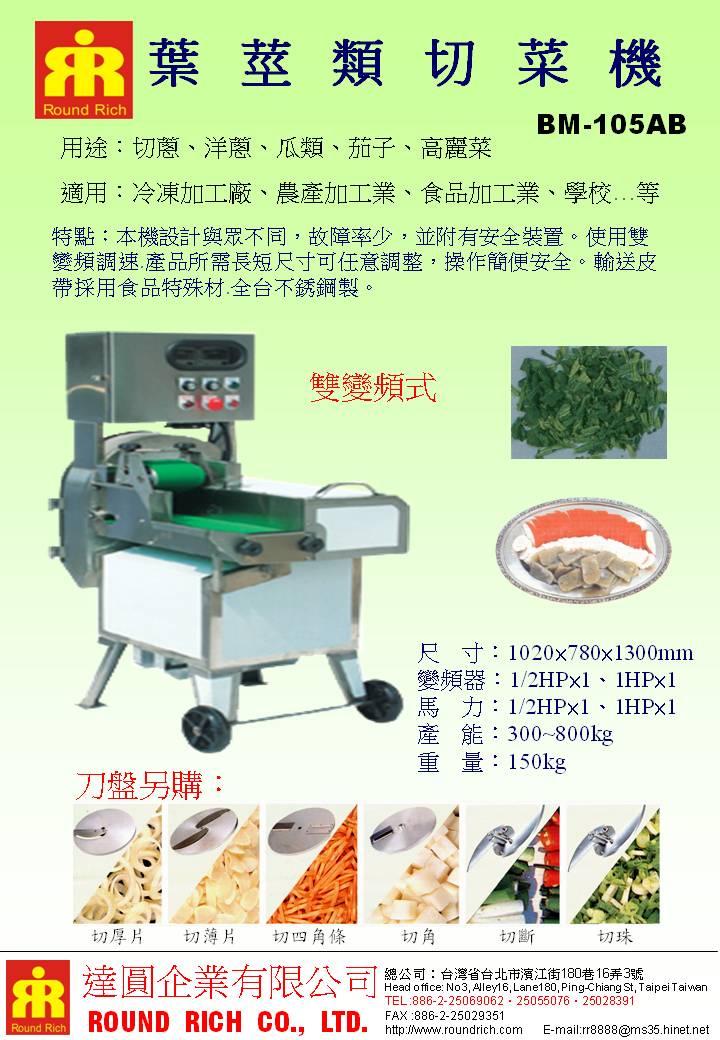 10.1BM-105A(雙變頻式)葉莖類切菜機