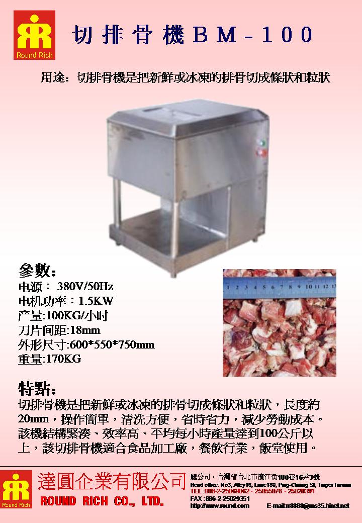 05.1切排骨机BM-100