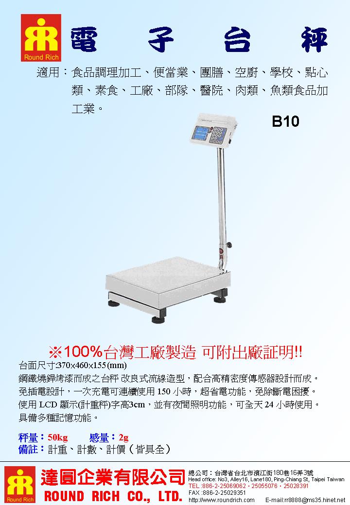 25.B10電子台秤